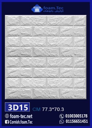 بديل الحجر 3d فيوتك-foam.Tec-3d.15