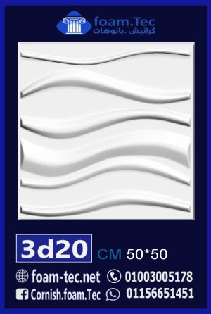 بلاط مجسم 3d فيوتك-foam.Tec-3d.20