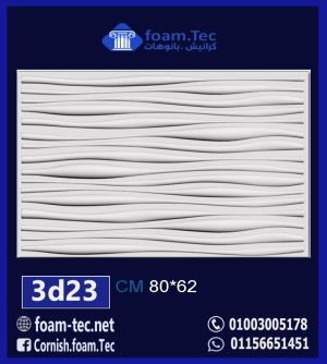 بلاط مجسم 3d فيوتك-foam.Tec-3d.23