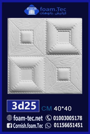 بلاط مجسم 3d فيوتك-foam.Tec-3d.25