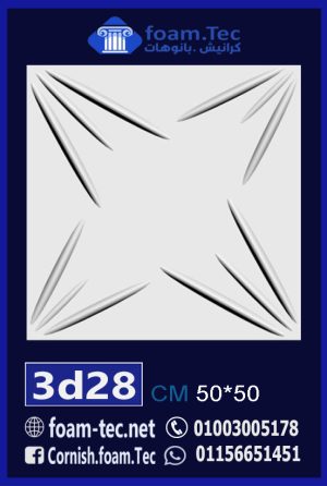 بلاط مجسم 3d فيوتك-foam.Tec-3d.28