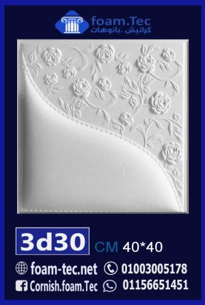 بلاط مجسم 3d فيوتك-foam.Tec-3d.30