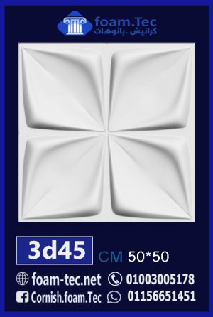 بلاط مجسم 3d فيوتك-foam.Tec-3d.45