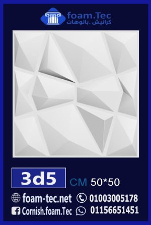 بلاط مجسم 3d فيوتك-foam.Tec-3d.5