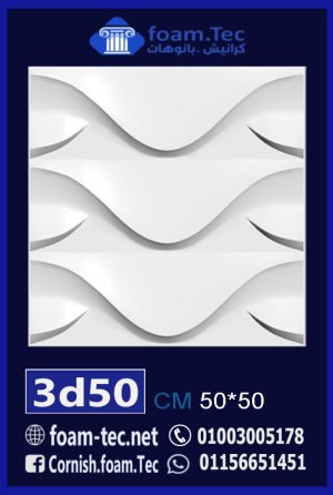 بلاط مجسم 3d فيوتك-foam.Tec-3d.50