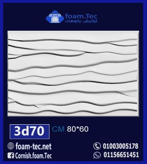 بلاط مجسم 3d فيوتك-foam.Tec-3d.70