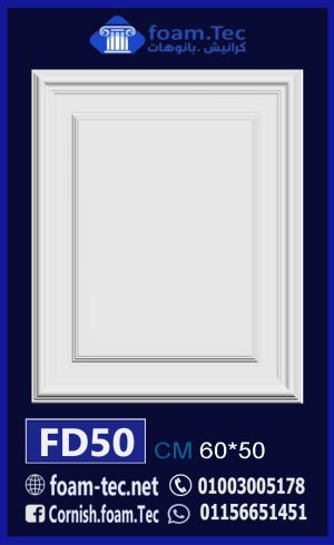 ديكورات واكسسوارات فيوتك-foam.Tec-fd.50