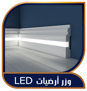 وزر ارضيات فيوتك مضئ ليد بروفايل