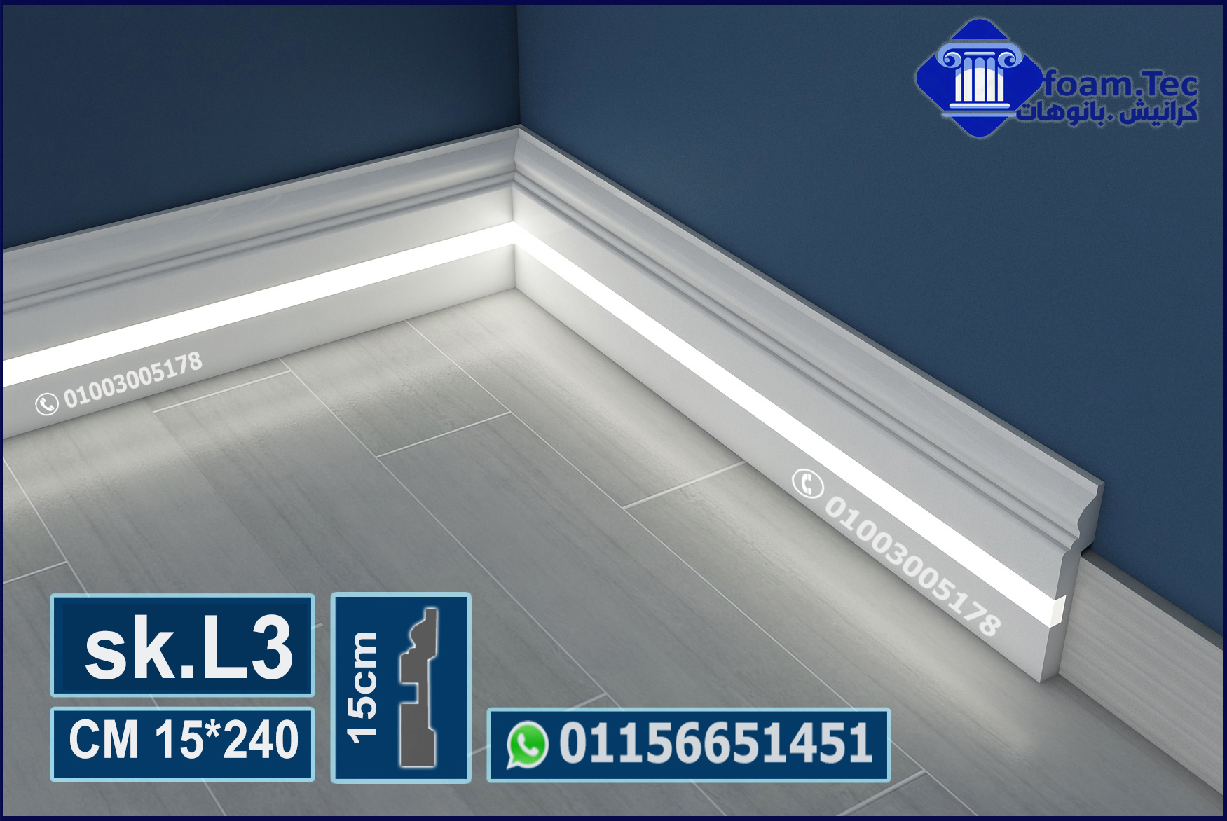 وزر ارضيات فيوتك مضئ ليد بروفايل- (sk.L3)-مقاسات العود :15*240 cm - Image 2