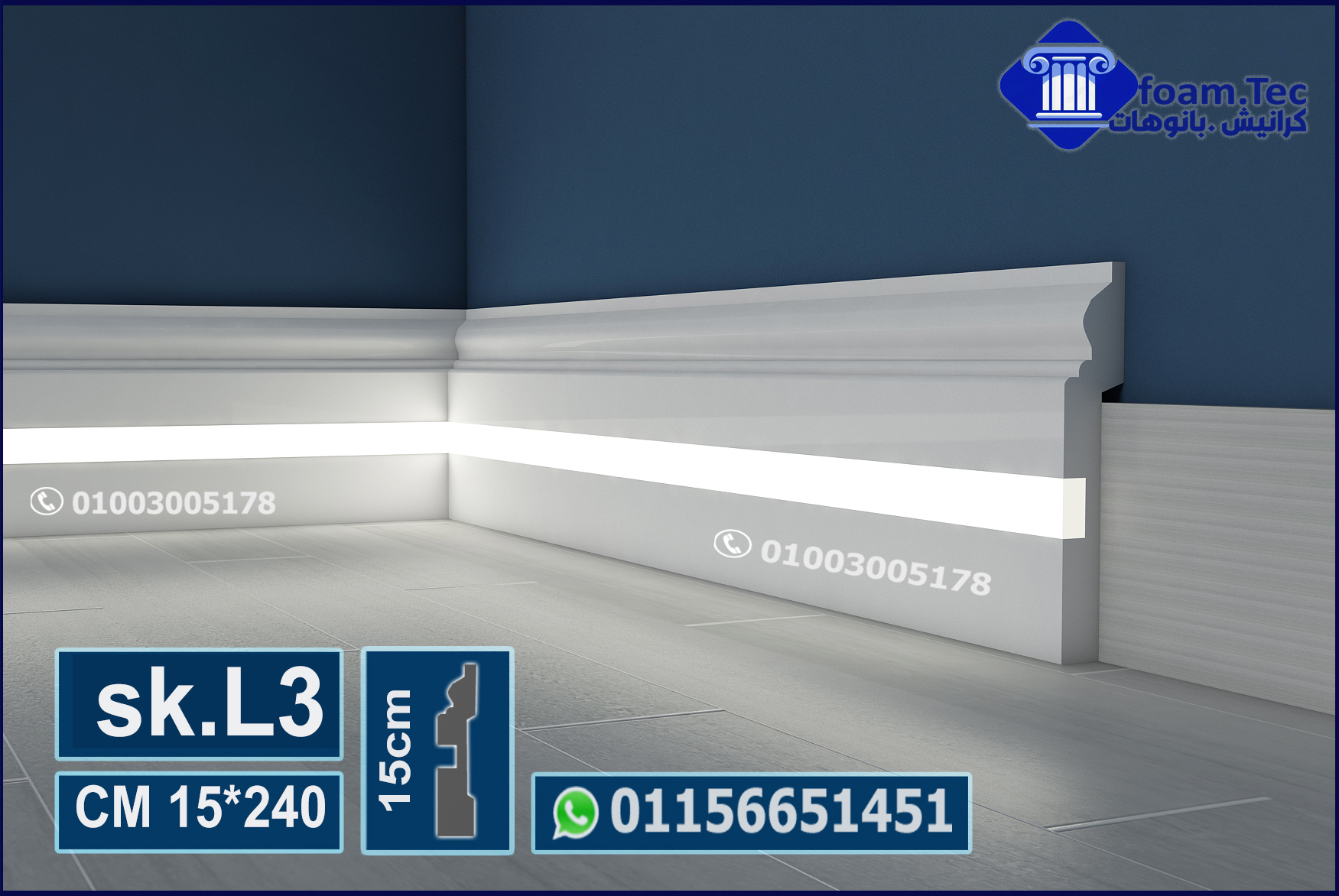 وزر ارضيات فيوتك مضئ ليد بروفايل- (sk.L3)-مقاسات العود :15*240 cm