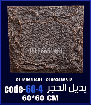 بديل الحجر فيوتك ملون (code-60.4) -60cm*60cm