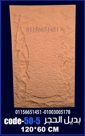 بديل الحجر فيوتك ملون (code 50.5) -120cm*60cm