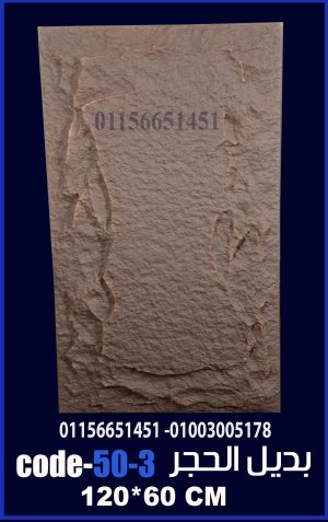 بديل الحجر فيوتك ملون (code 50.3) -120cm*60cm