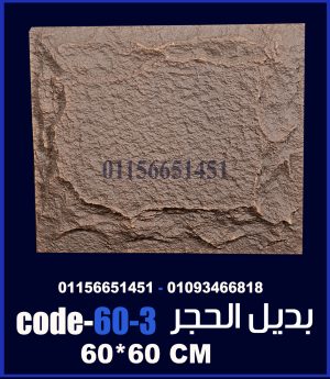 بديل الحجر فيوتك ملون (code-60.3) -60cm*60cm
