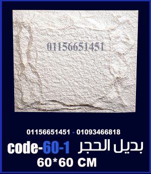 بديل الحجر فيوتك ملون (code-60.1) -60cm*60cm