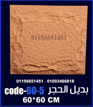 بديل الحجر فيوتك ملون (code-60.5) -60cm*60cm