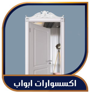 اكسسورات وبرور أبواب