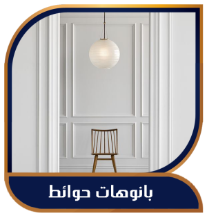 بانوهات حوائط .مودرن وكلاسيك