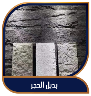 بديل الحجر