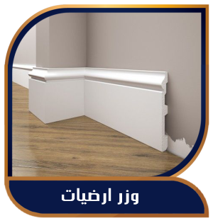 وزر أرضيات