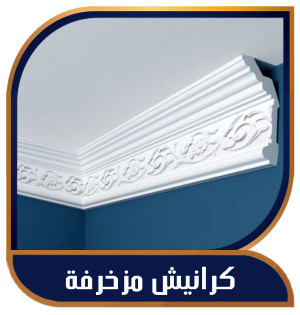 كرانيش مزخرفة ومنقوشة