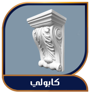 كابولى
