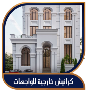 كرانيش للواجهات الخارجية