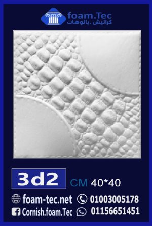 بلاط مجسم 3d فيوتك-foam.Tec-3d.2