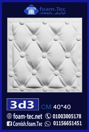 بلاط مجسم 3d فيوتك-foam.Tec-3d.3