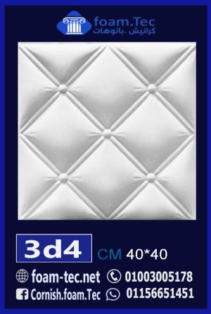 بلاط مجسم 3d فيوتك-foam.Tec-3d.4