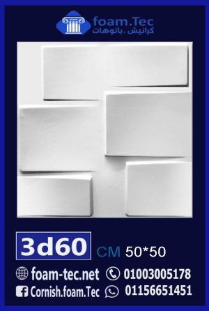 بلاط مجسم 3d فيوتك-foam.Tec-3d.60