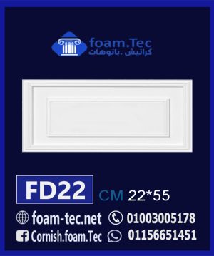 ديكورات واكسسوارات فيوتك-foam.Tec-FD22